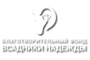 Logo Благотворительный Фонд «Всадники Надежды»
